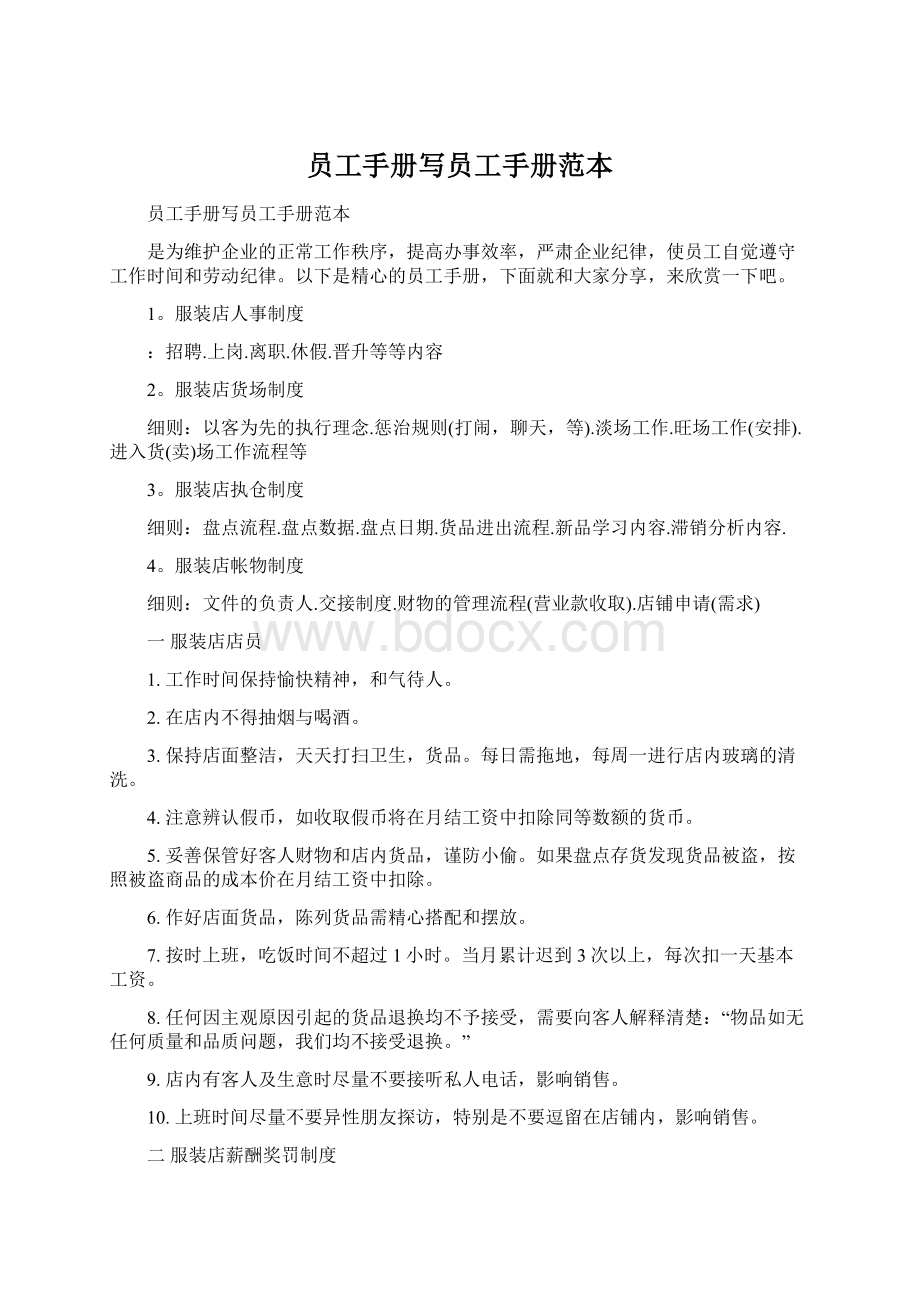 员工手册写员工手册范本Word文档下载推荐.docx