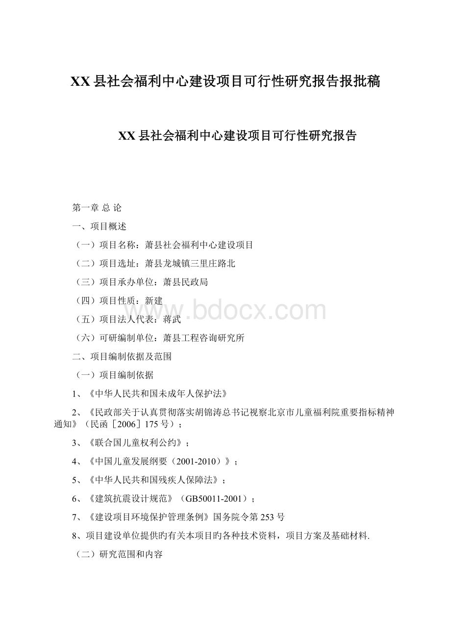 XX县社会福利中心建设项目可行性研究报告报批稿Word文档格式.docx