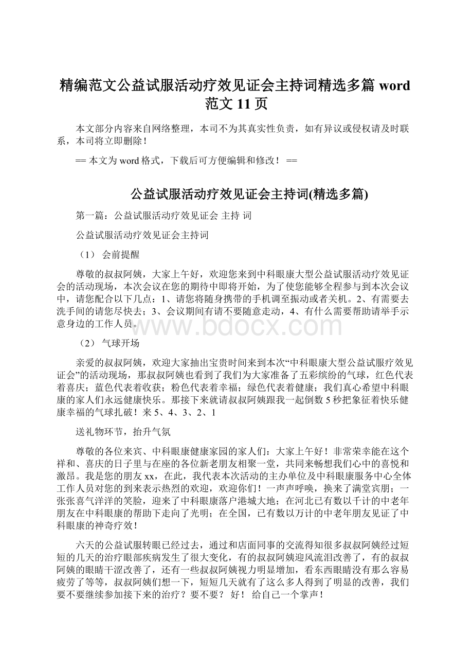 精编范文公益试服活动疗效见证会主持词精选多篇word范文 11页Word文档下载推荐.docx