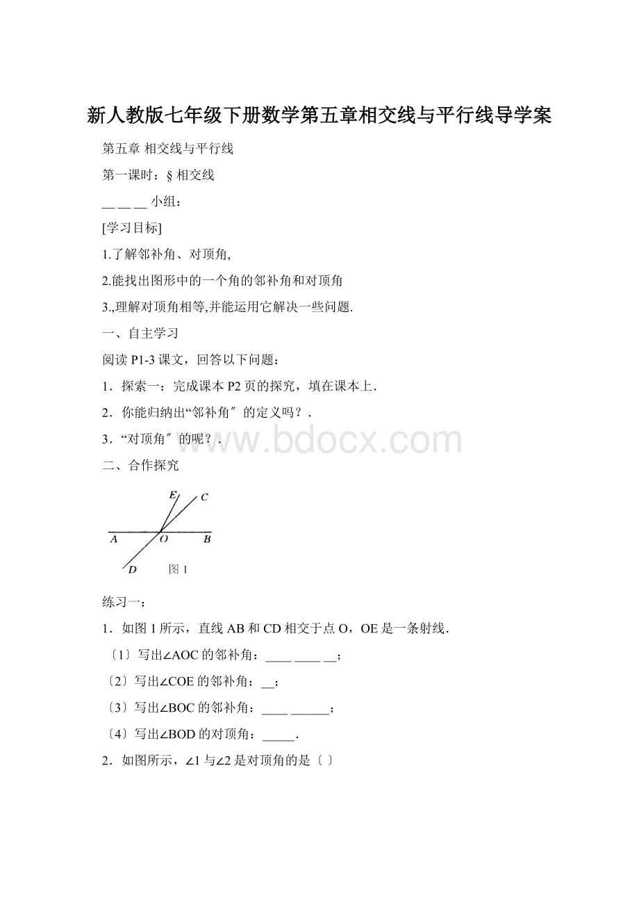 新人教版七年级下册数学第五章相交线与平行线导学案Word文档格式.docx