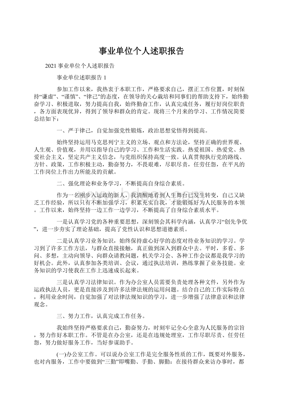 事业单位个人述职报告.docx_第1页