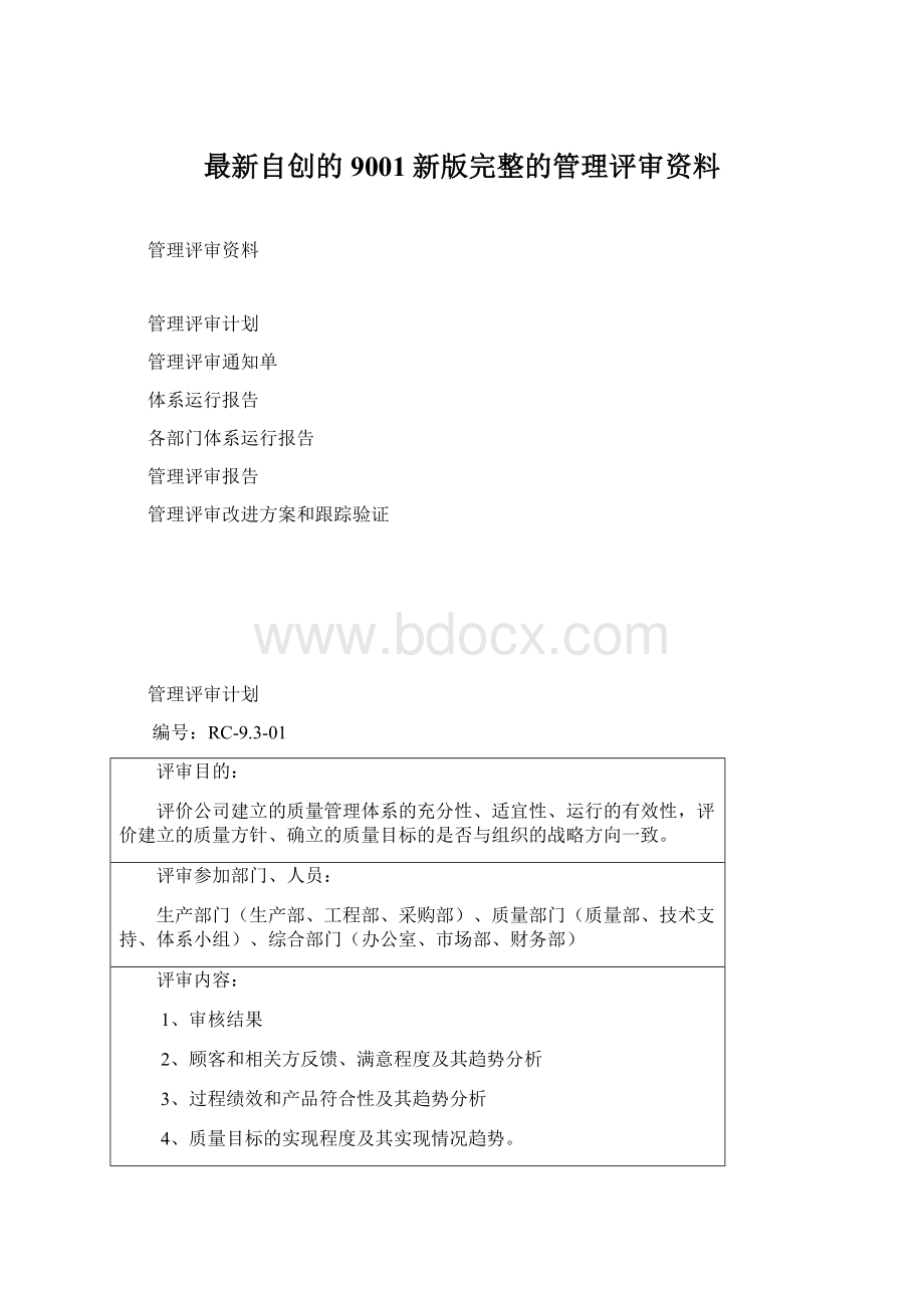 最新自创的9001新版完整的管理评审资料.docx