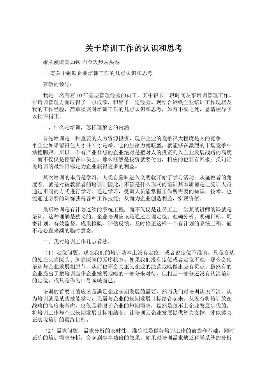 关于培训工作的认识和思考Word格式文档下载.docx_第1页