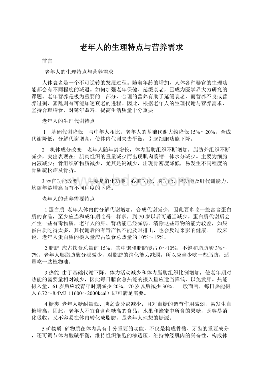 老年人的生理特点与营养需求Word文档格式.docx