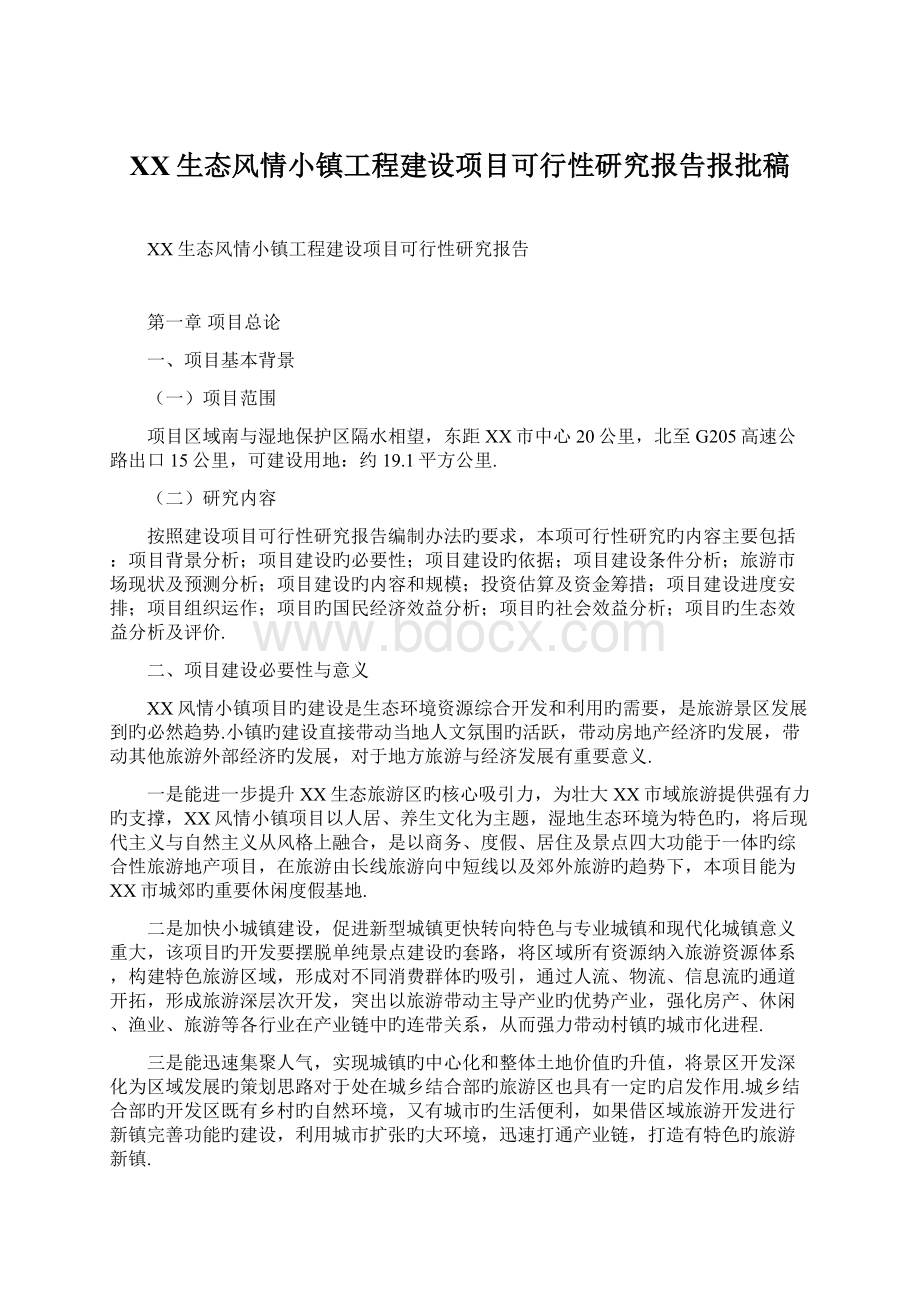 XX生态风情小镇工程建设项目可行性研究报告报批稿.docx