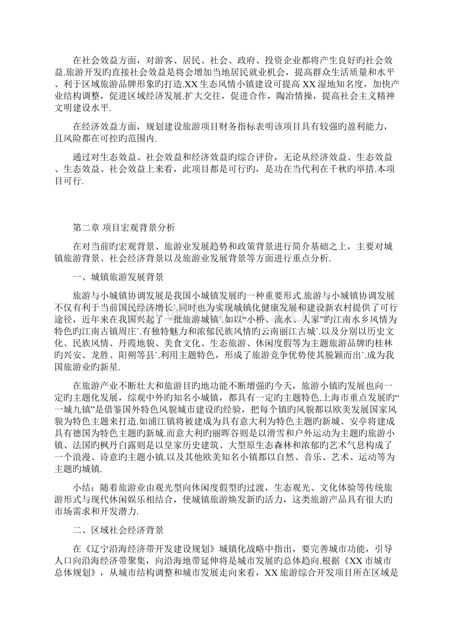 XX生态风情小镇工程建设项目可行性研究报告报批稿.docx_第3页