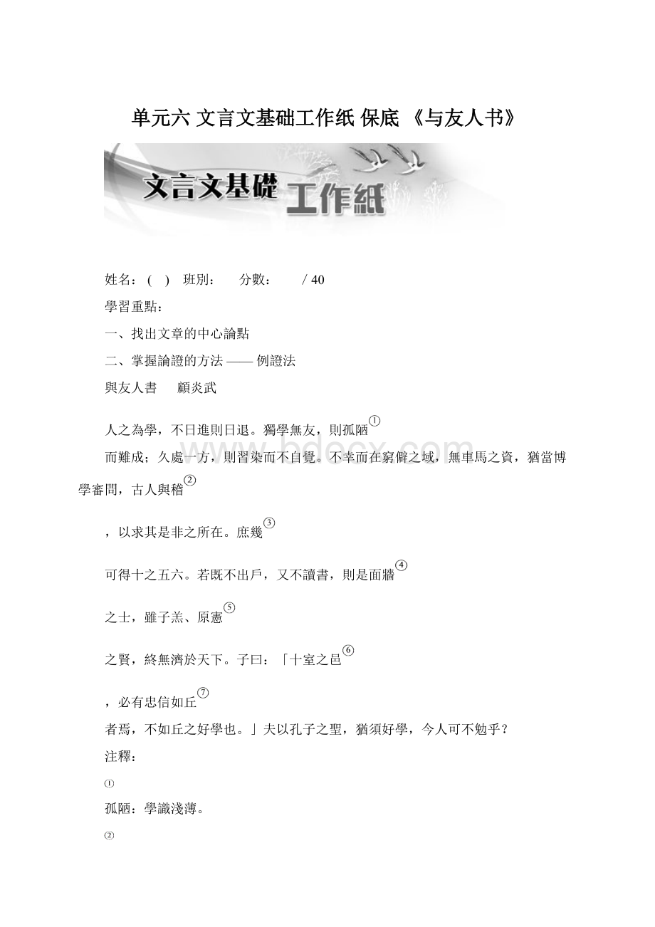 单元六 文言文基础工作纸 保底 《与友人书》.docx