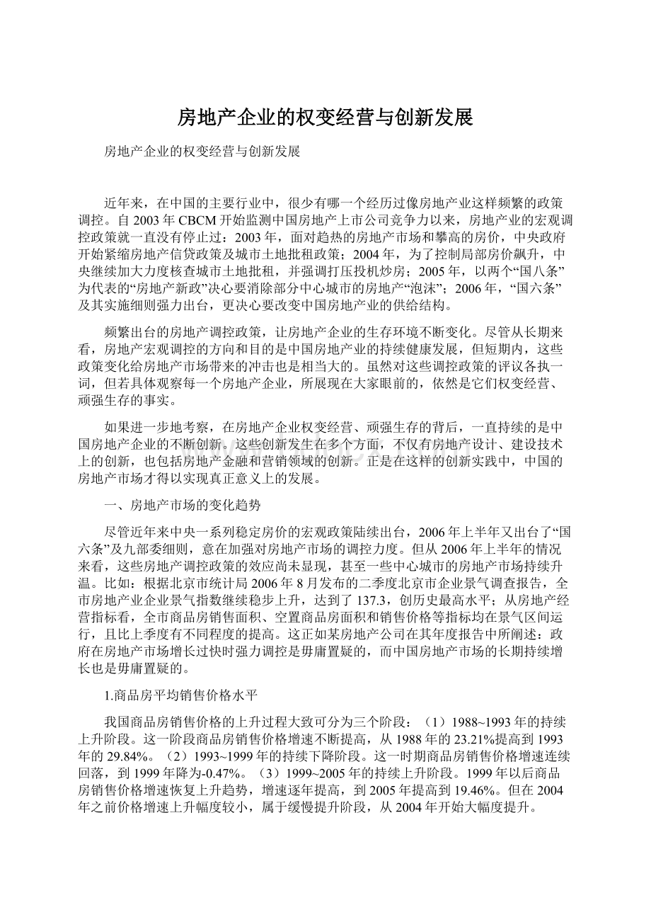 房地产企业的权变经营与创新发展文档格式.docx