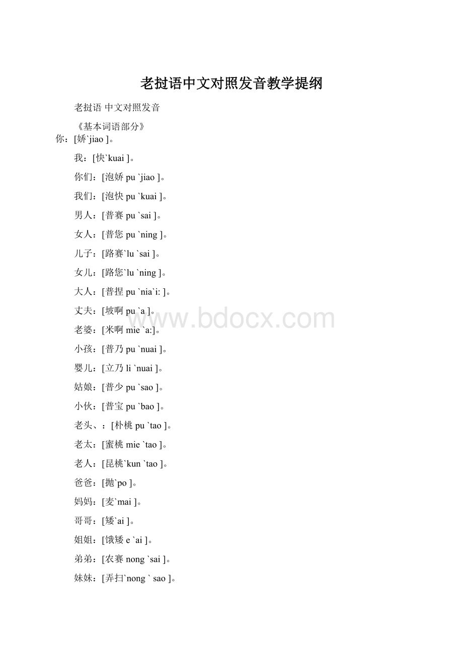 老挝语中文对照发音教学提纲.docx