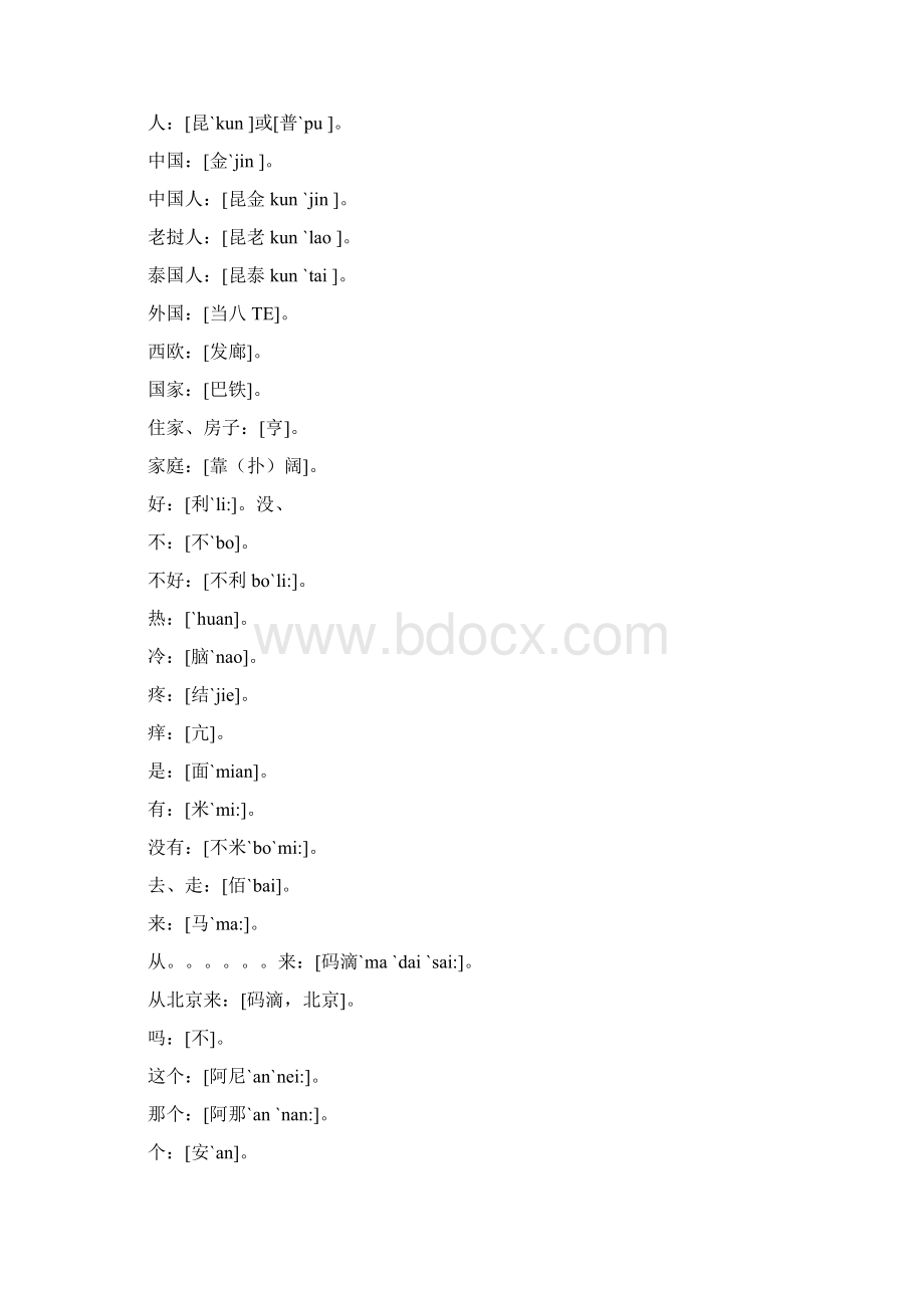 老挝语中文对照发音教学提纲.docx_第2页