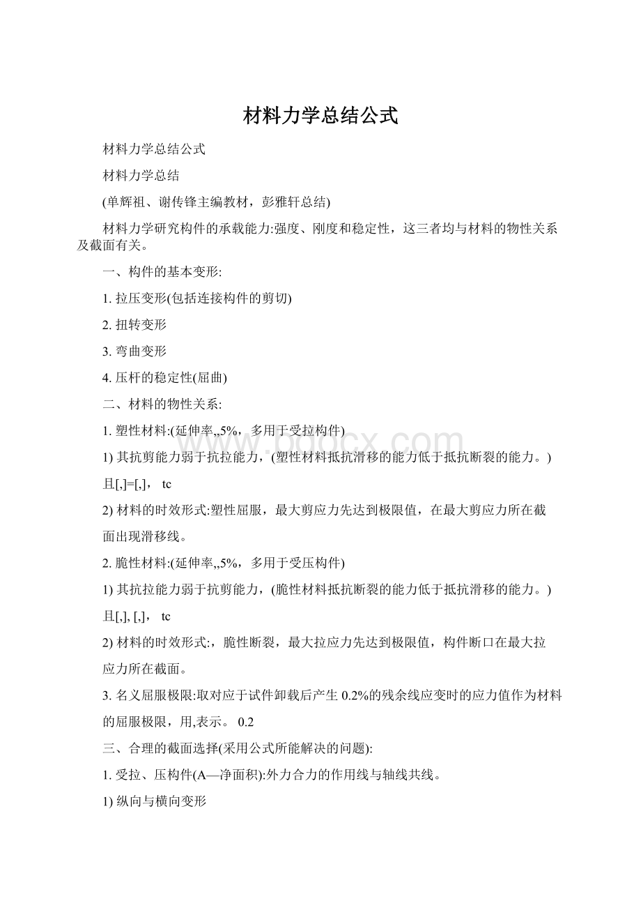 材料力学总结公式文档格式.docx_第1页