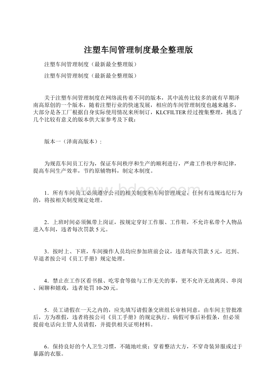 注塑车间管理制度最全整理版Word文档下载推荐.docx