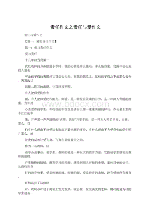 责任作文之责任与爱作文Word文件下载.docx