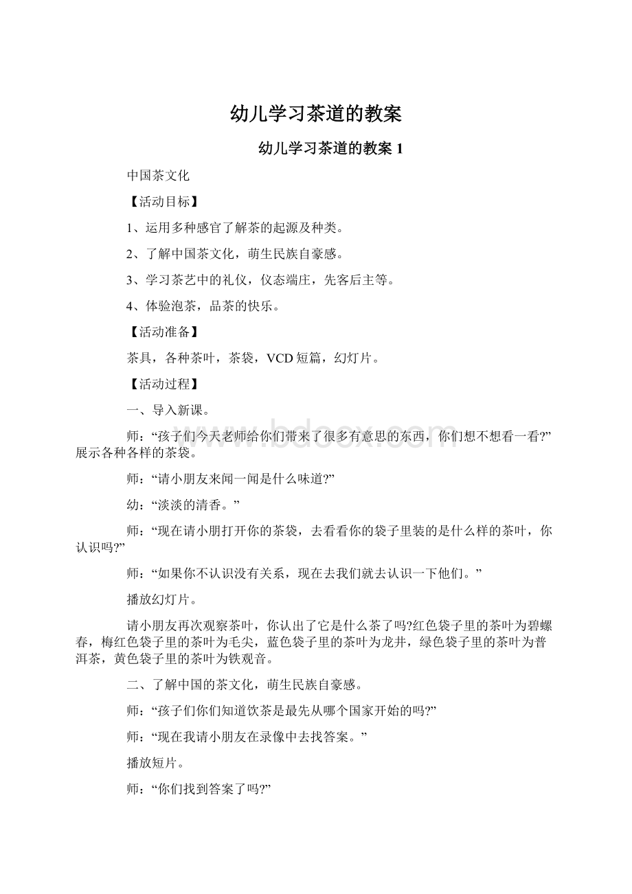 幼儿学习茶道的教案Word格式文档下载.docx