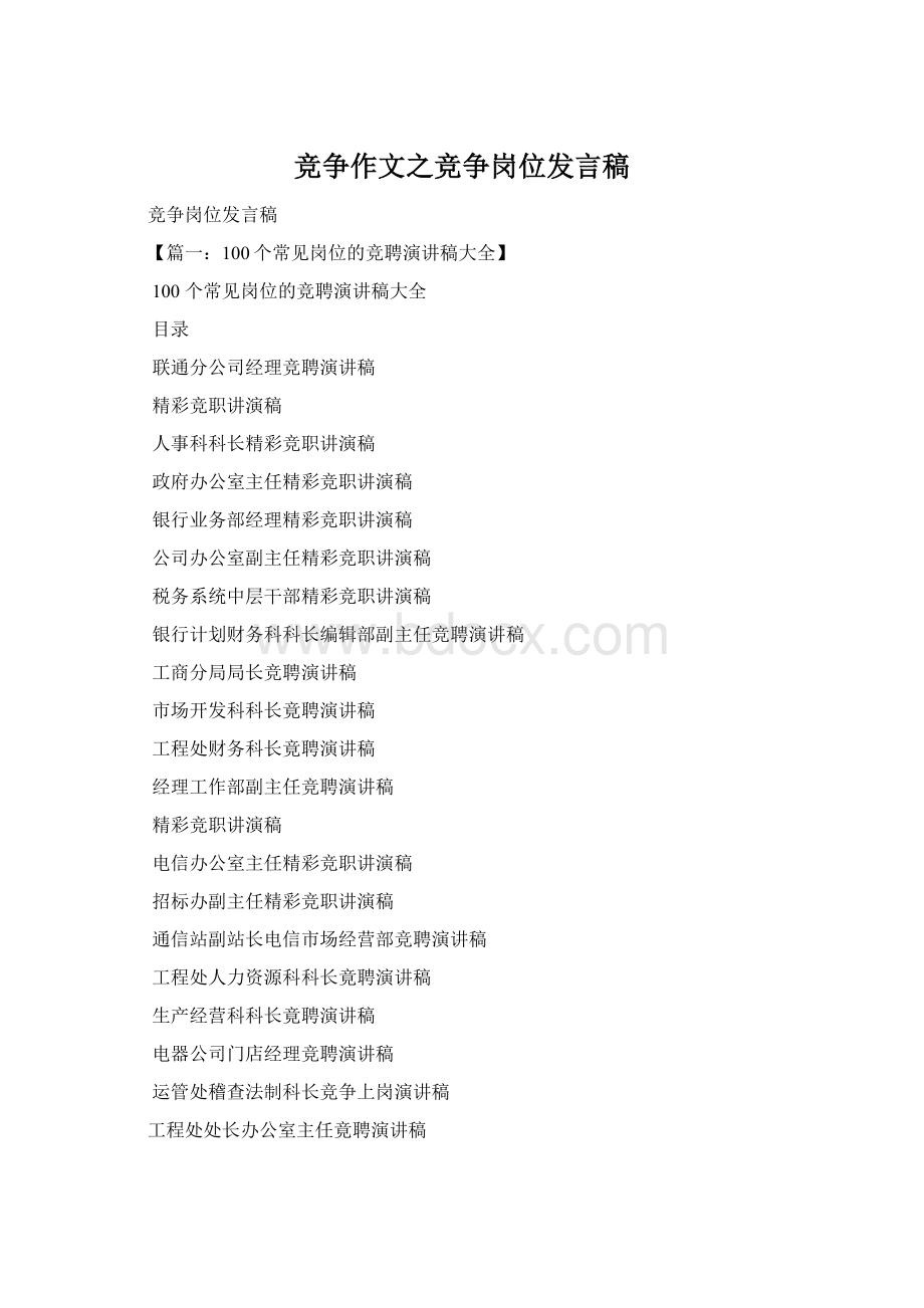 竞争作文之竞争岗位发言稿Word格式.docx