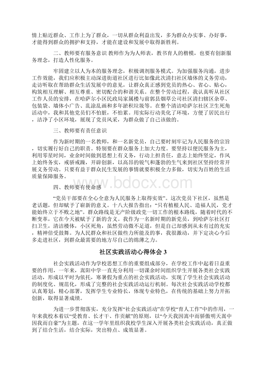 社区实践活动心得体会Word文件下载.docx_第2页