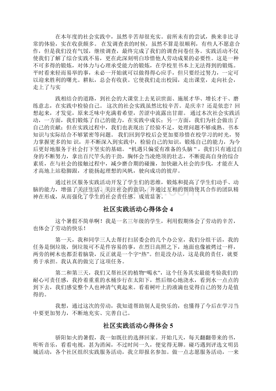 社区实践活动心得体会Word文件下载.docx_第3页