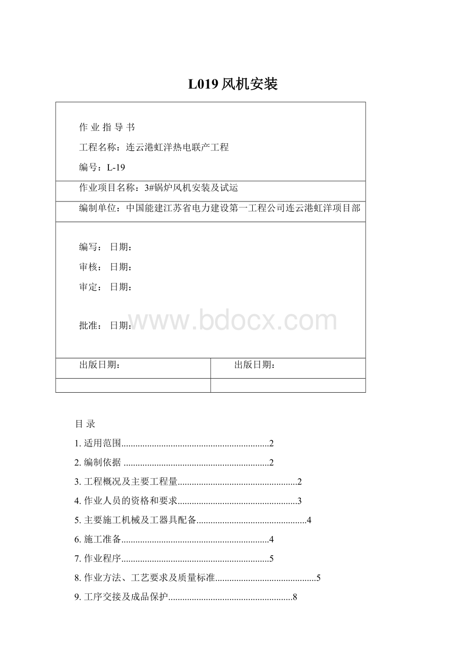 L019风机安装Word文档下载推荐.docx