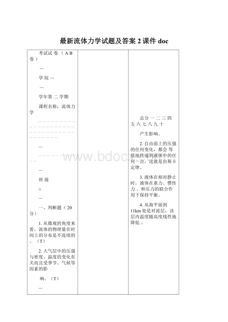 最新流体力学试题及答案2课件docWord文件下载.docx