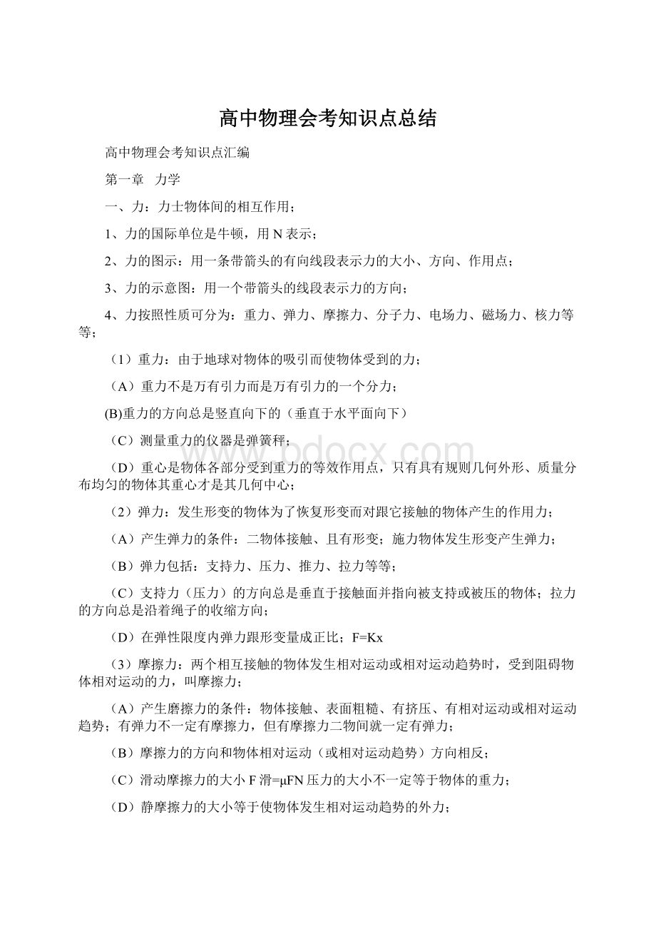 高中物理会考知识点总结.docx