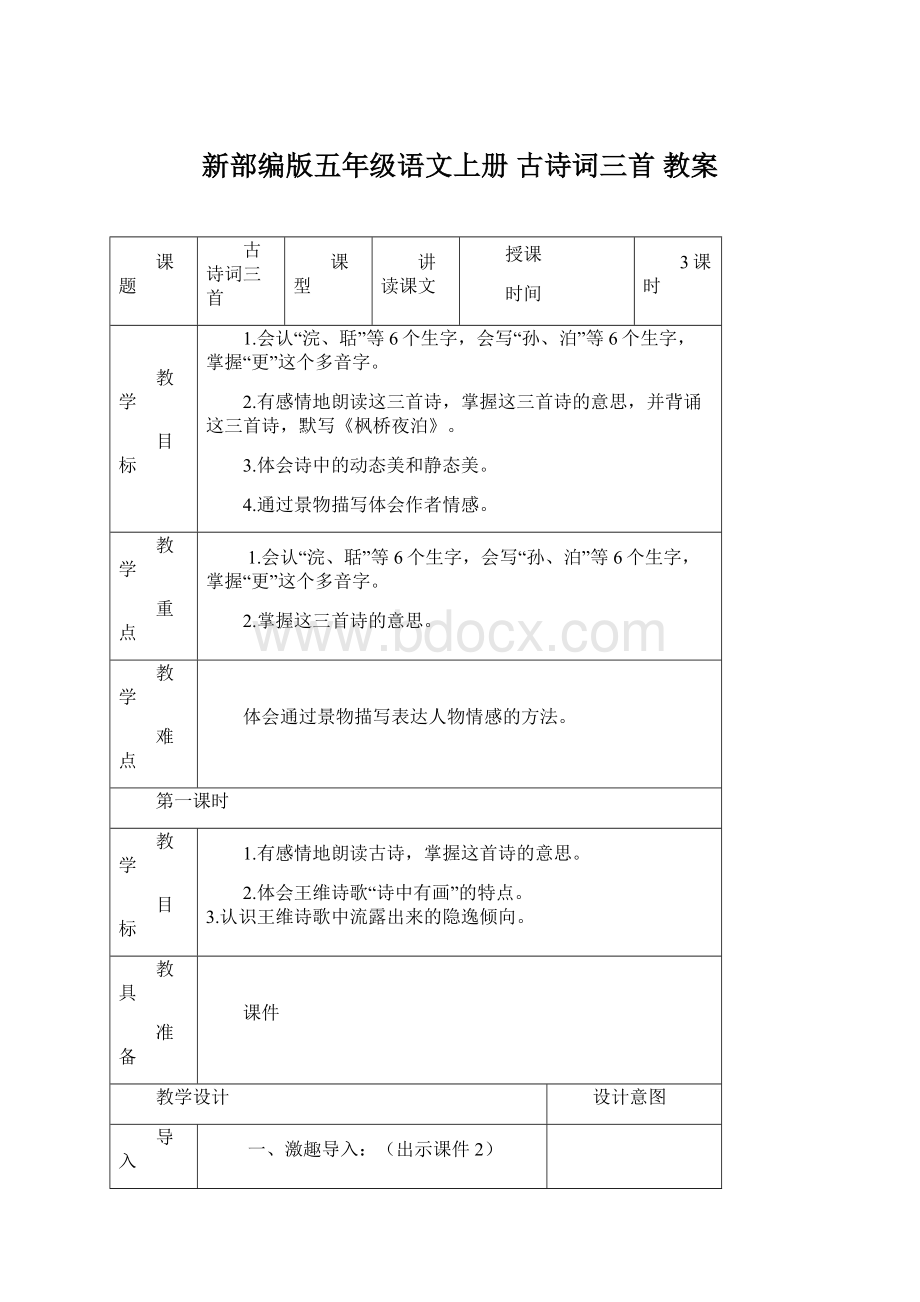 新部编版五年级语文上册 古诗词三首 教案.docx