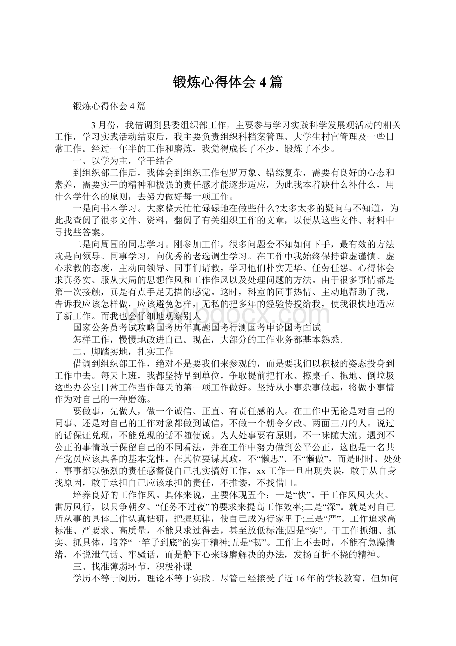 锻炼心得体会4篇Word文件下载.docx_第1页