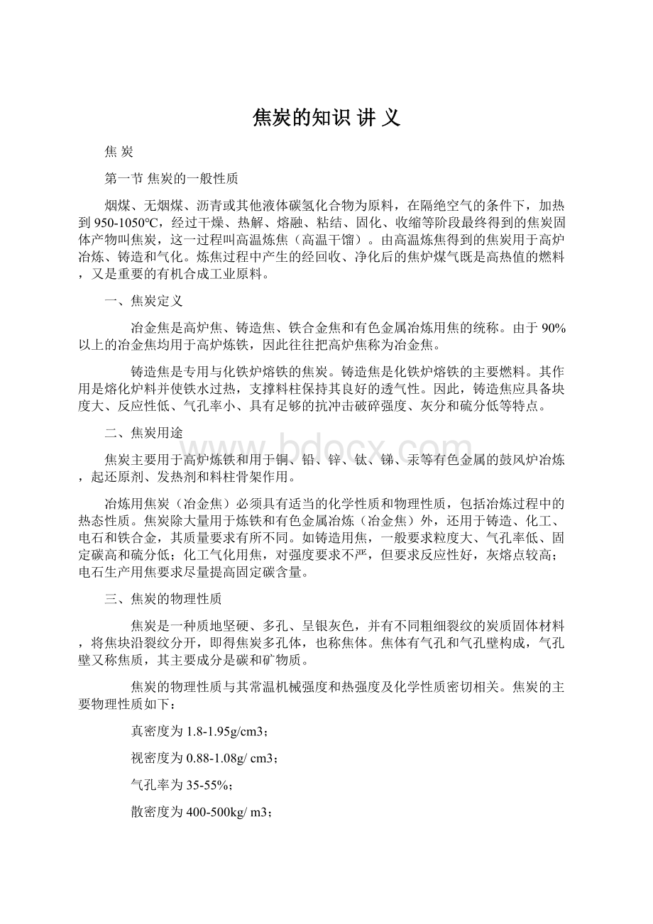 焦炭的知识 讲义Word下载.docx_第1页