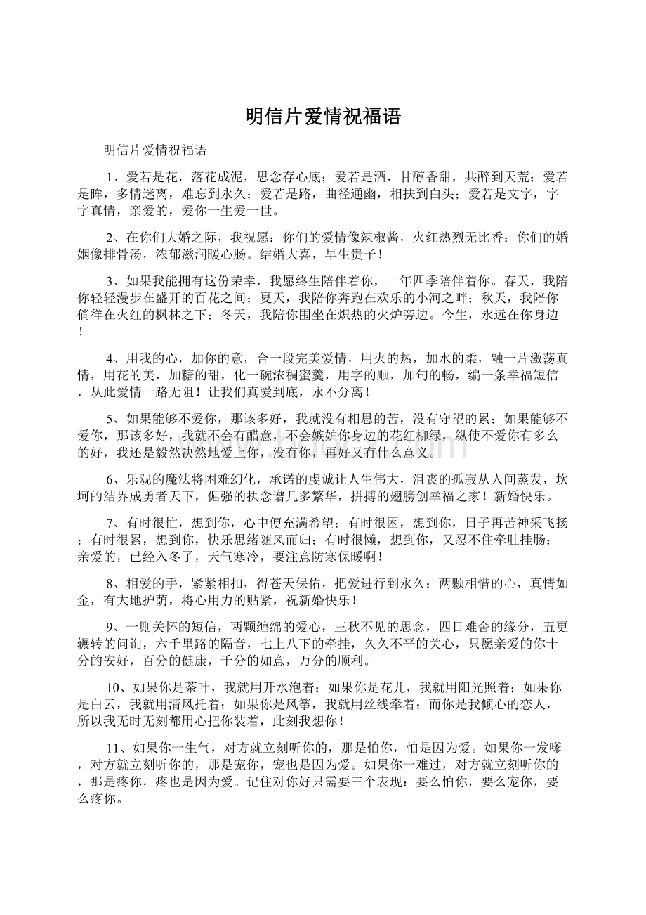 明信片爱情祝福语Word格式文档下载.docx