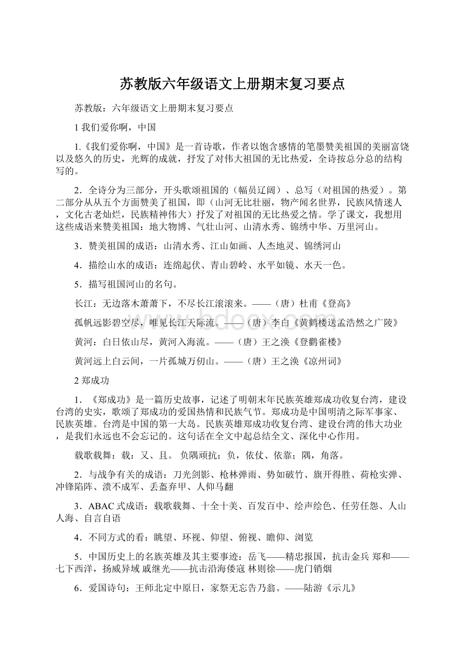 苏教版六年级语文上册期末复习要点.docx_第1页