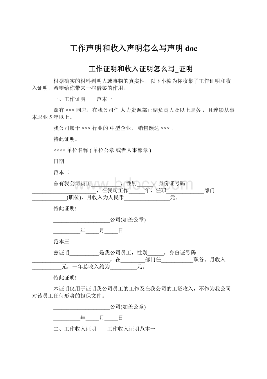 工作声明和收入声明怎么写声明docWord文档格式.docx_第1页