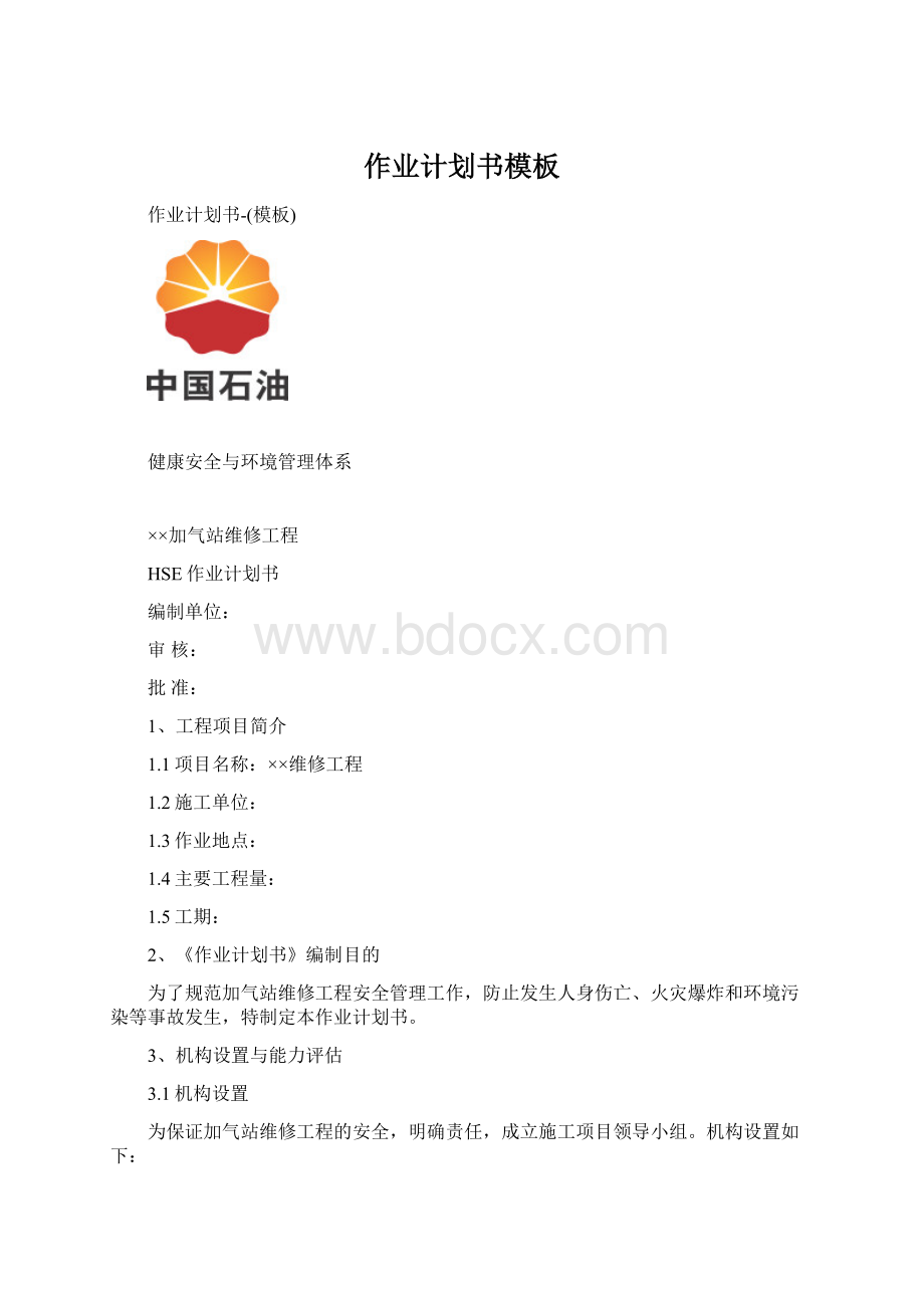 作业计划书模板Word文档格式.docx