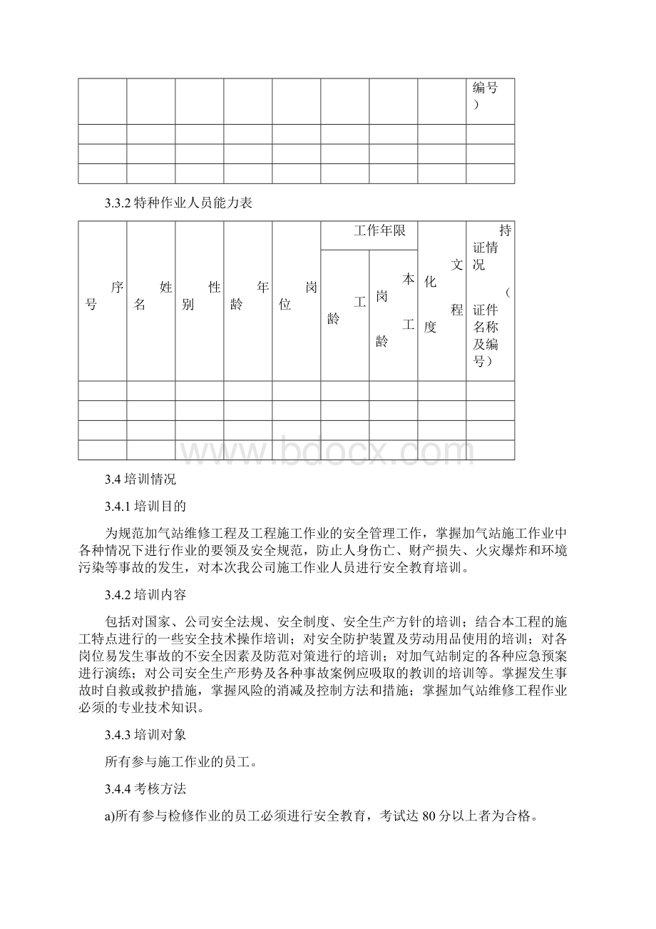 作业计划书模板Word文档格式.docx_第3页