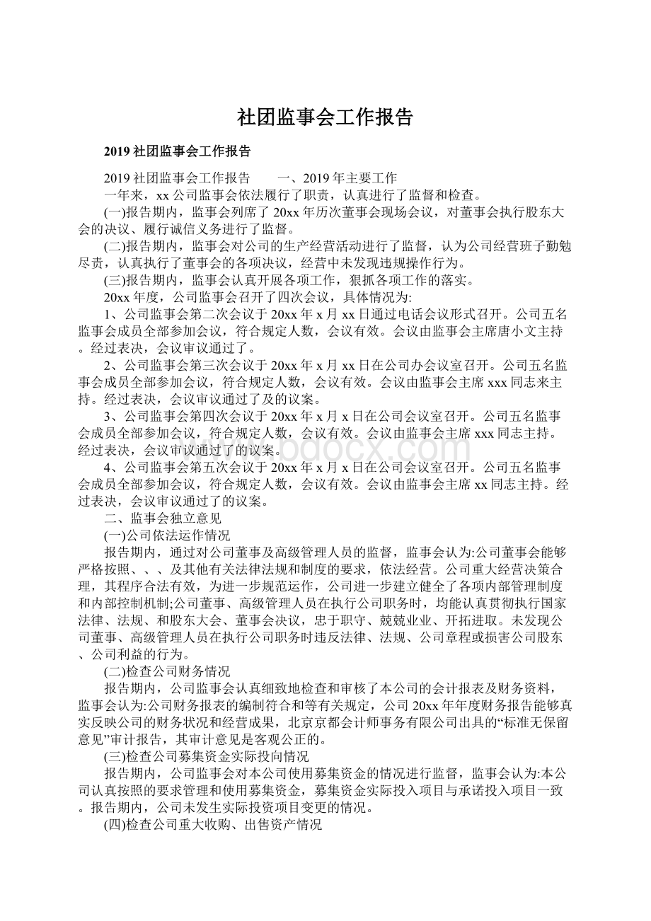 社团监事会工作报告.docx