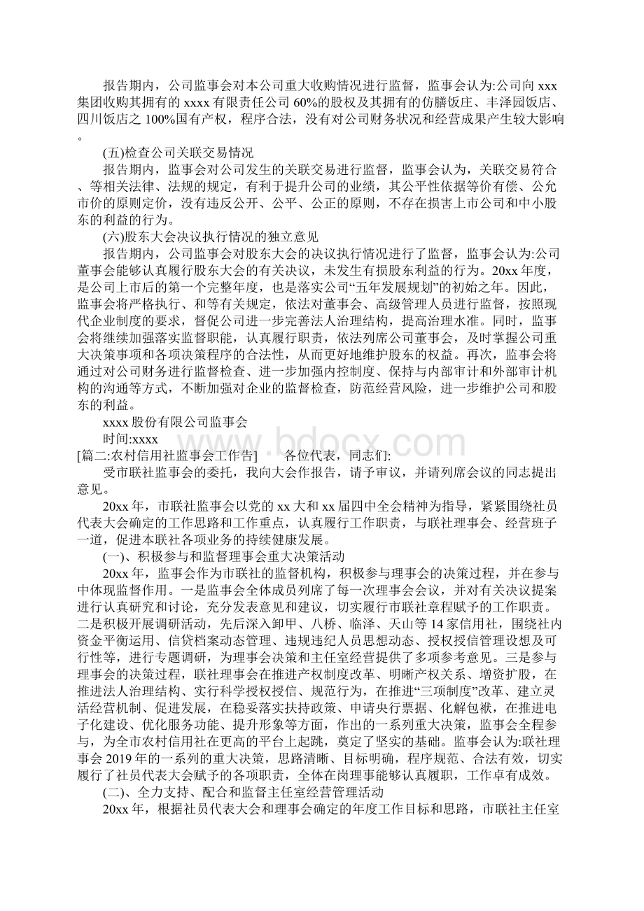 社团监事会工作报告Word格式文档下载.docx_第2页