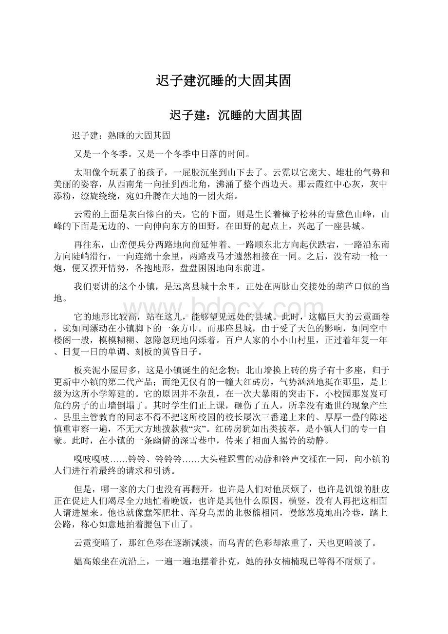 迟子建沉睡的大固其固Word下载.docx