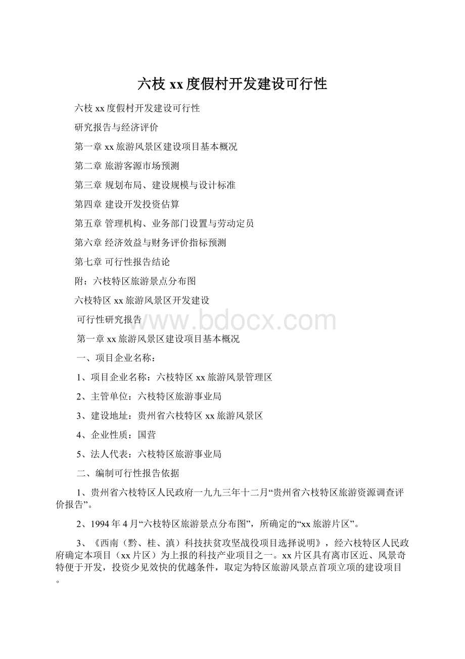 六枝xx度假村开发建设可行性Word文档下载推荐.docx