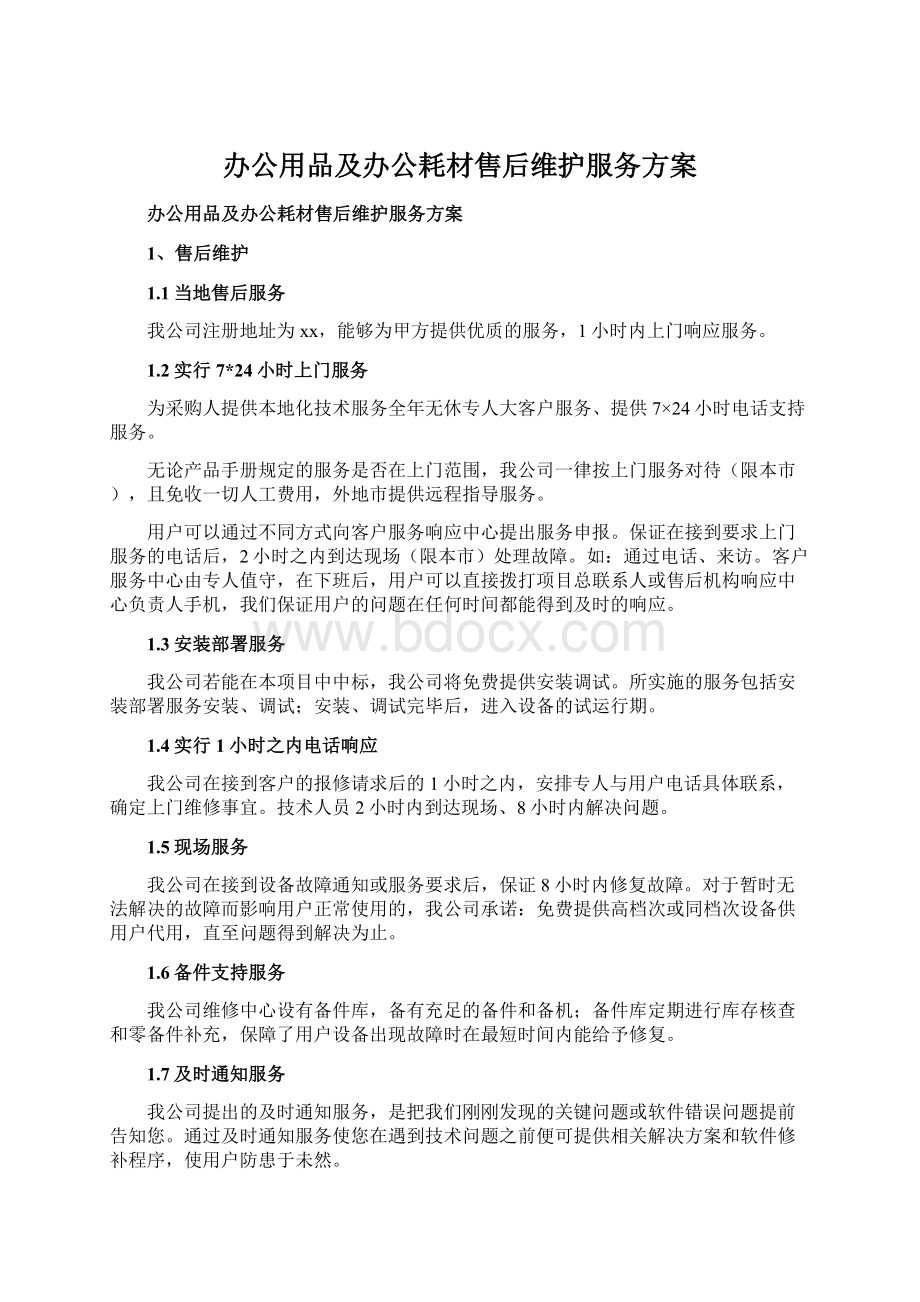 办公用品及办公耗材售后维护服务方案.docx