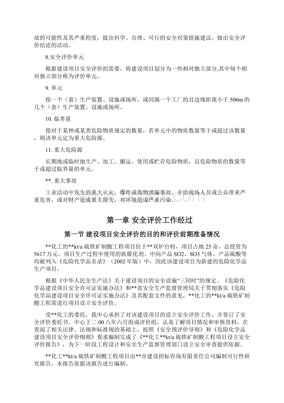 硫铁矿制酸工程项目设立安全评价报告.docx_第3页