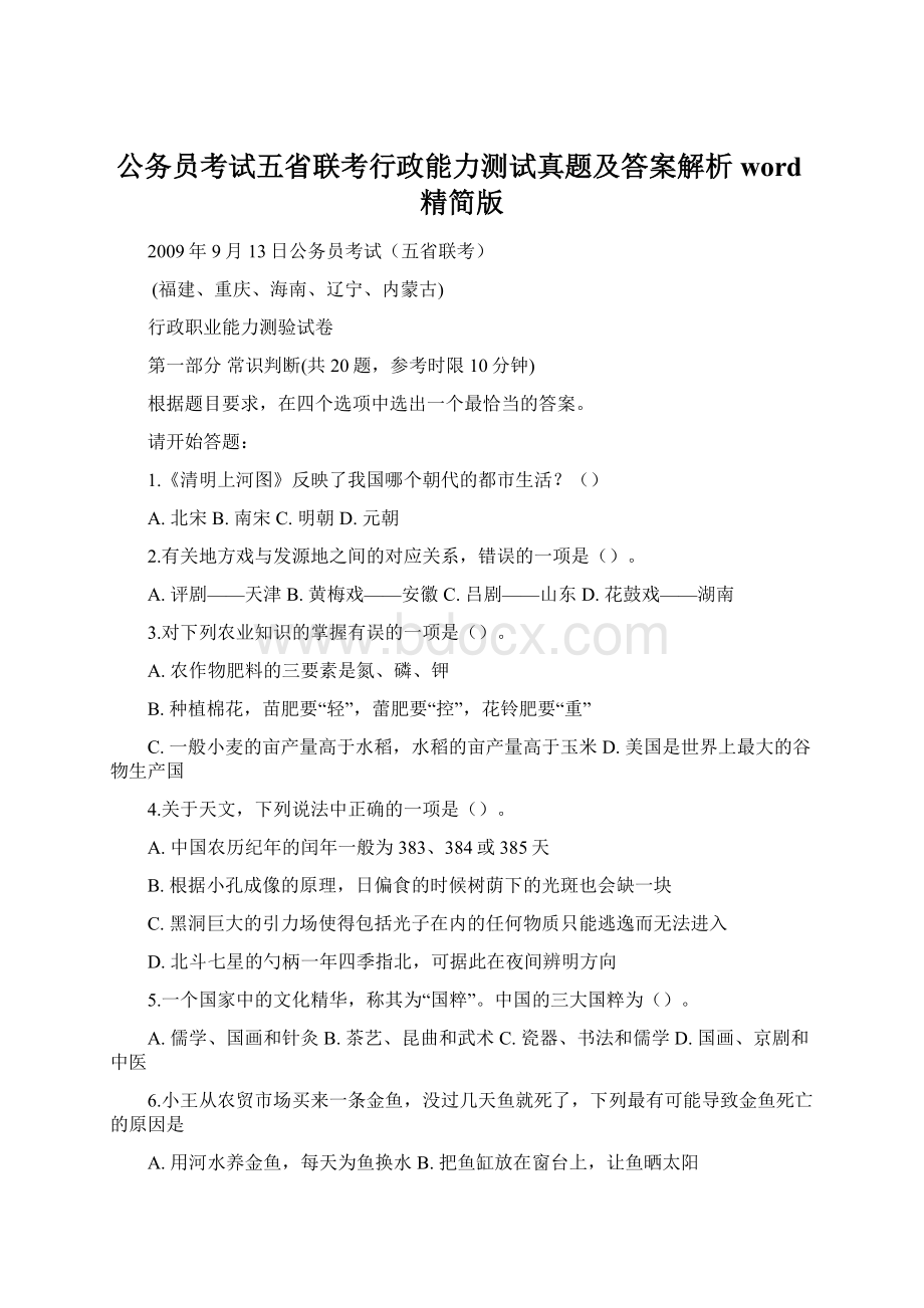 公务员考试五省联考行政能力测试真题及答案解析word精简版.docx_第1页