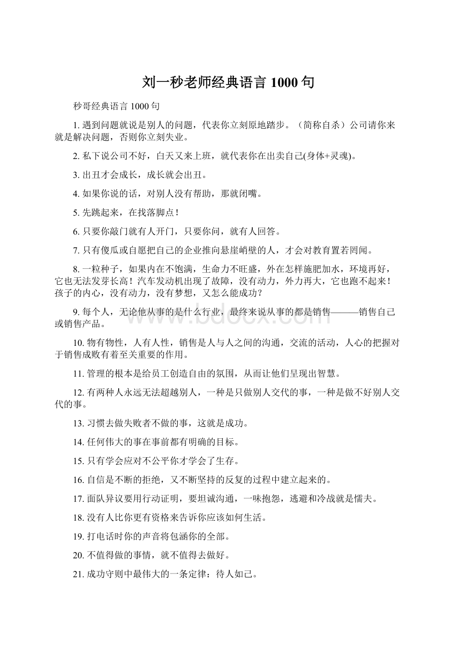 刘一秒老师经典语言1000句Word格式.docx_第1页