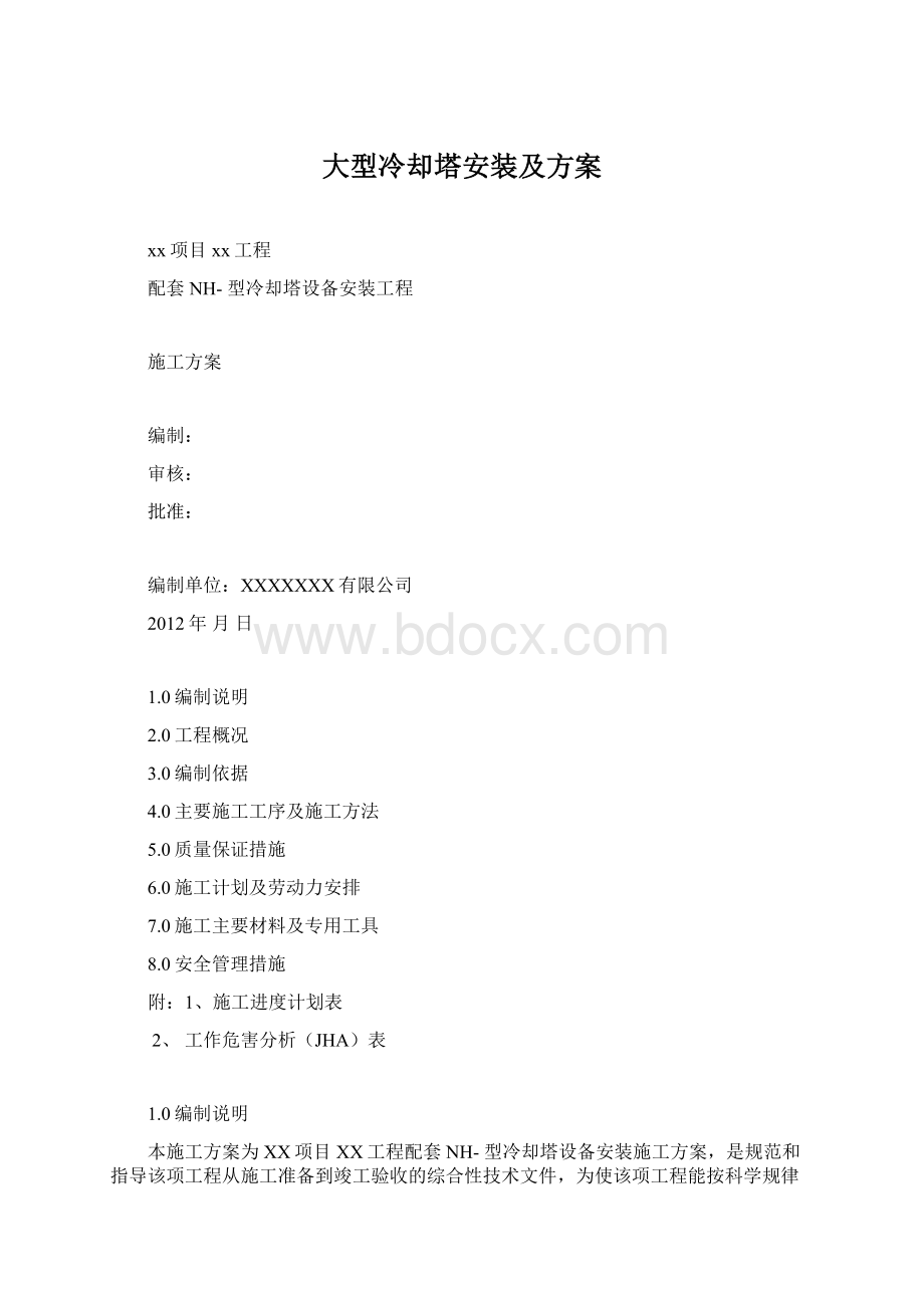 大型冷却塔安装及方案文档格式.docx_第1页