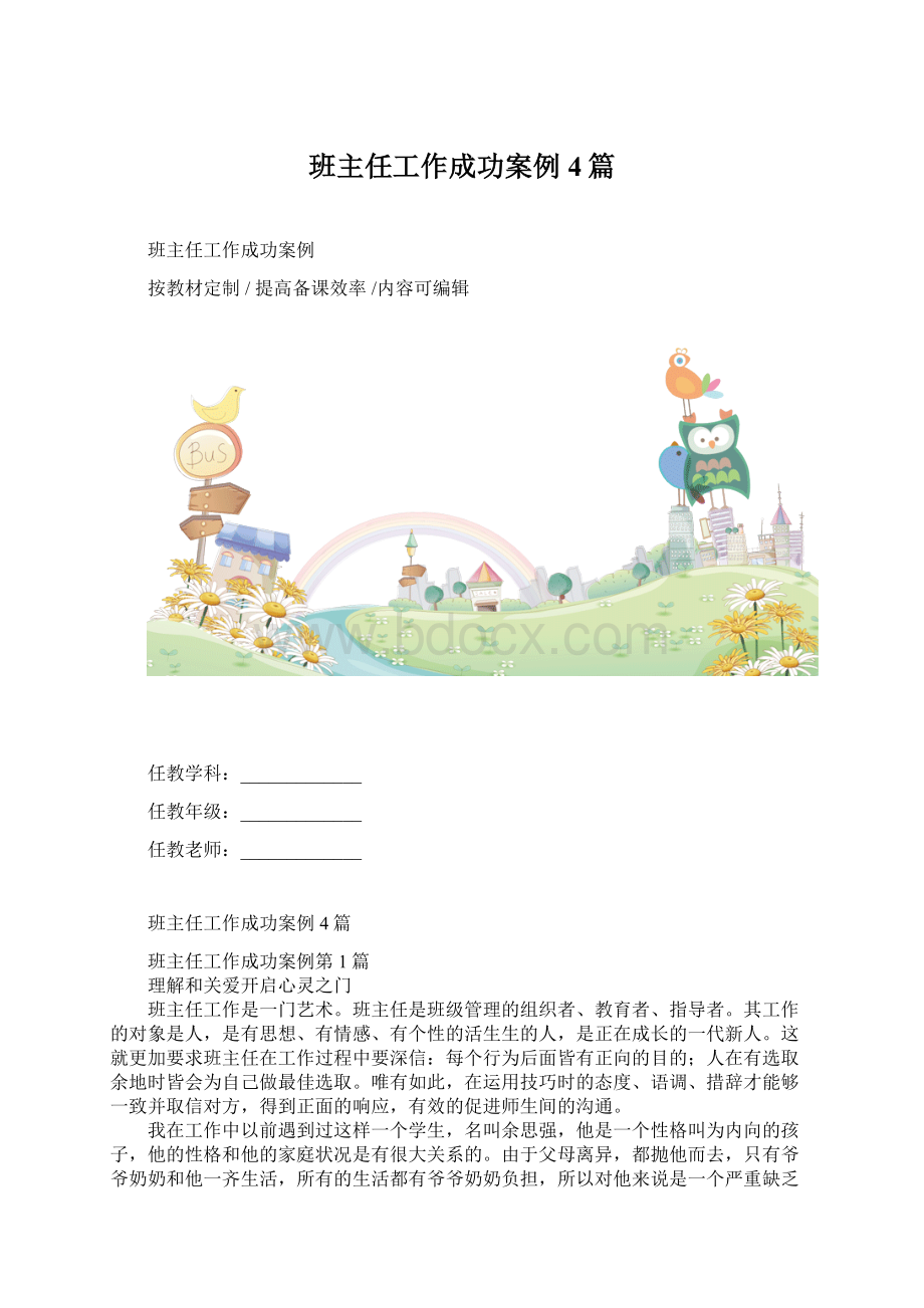 班主任工作成功案例4篇文档格式.docx