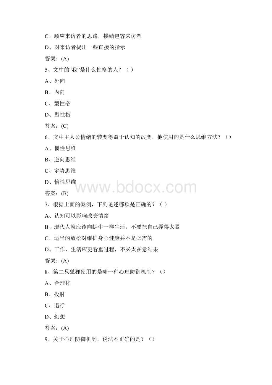 心理健康与心理调适练习答案一资料Word下载.docx_第2页