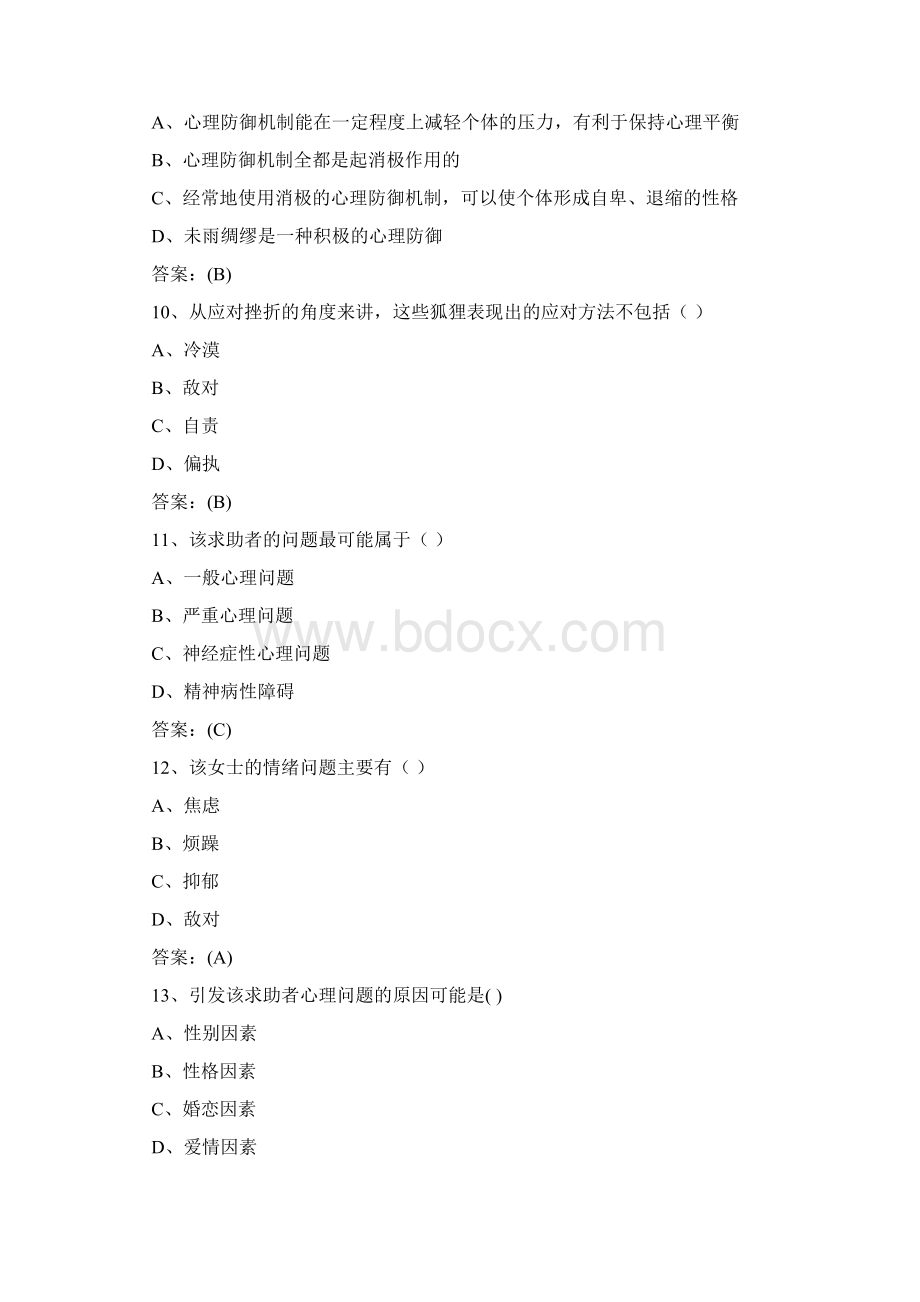 心理健康与心理调适练习答案一资料Word下载.docx_第3页