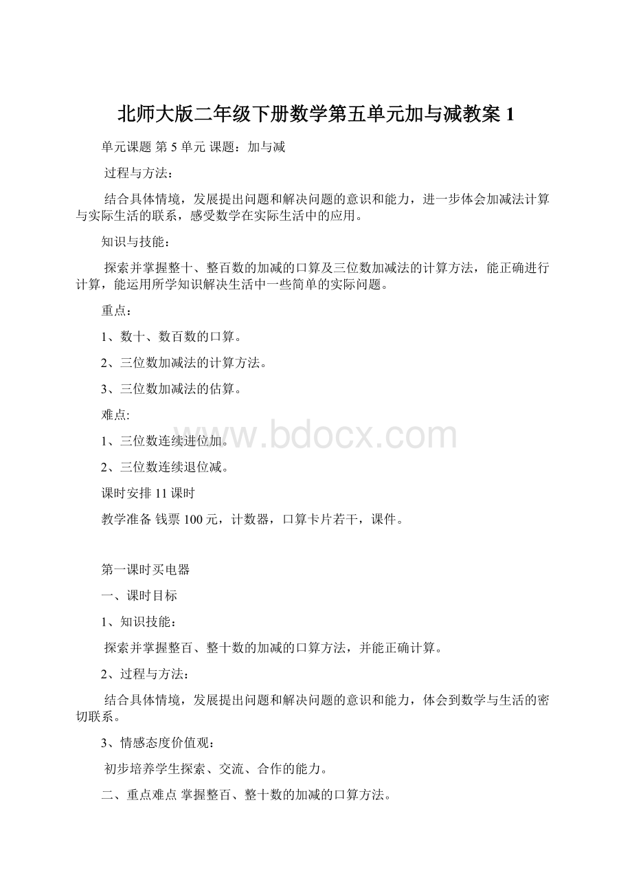 北师大版二年级下册数学第五单元加与减教案 1Word文档下载推荐.docx_第1页