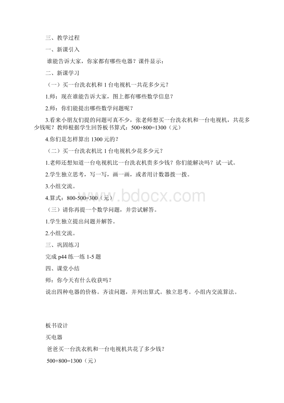 北师大版二年级下册数学第五单元加与减教案 1Word文档下载推荐.docx_第2页