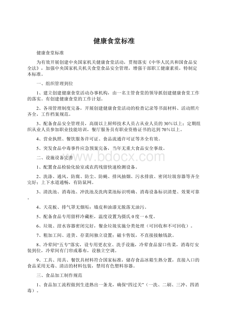 健康食堂标准Word格式.docx_第1页