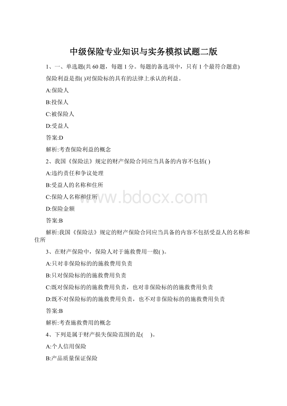 中级保险专业知识与实务模拟试题二版.docx_第1页