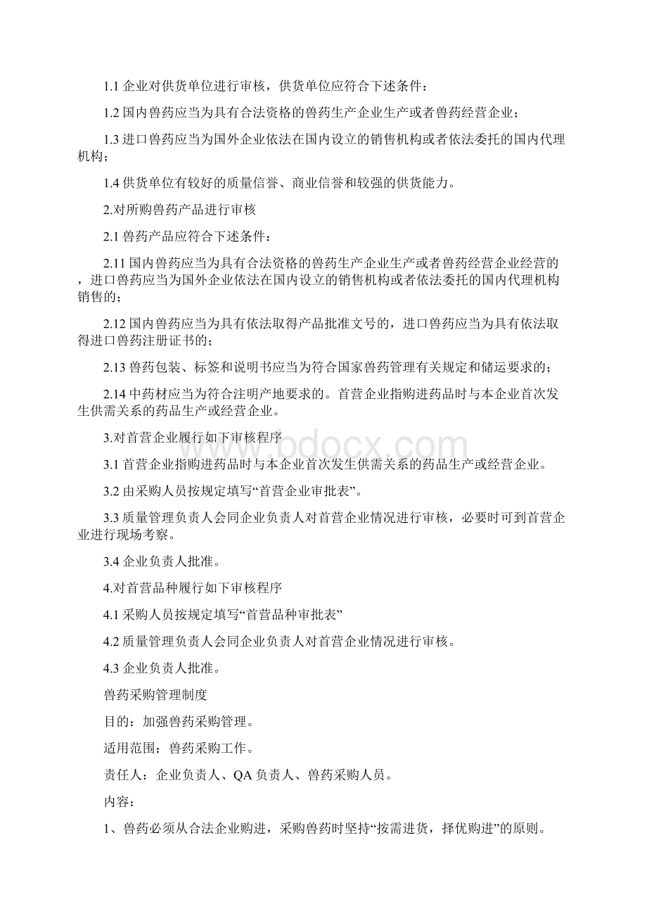 兽药经营许可证规章制度.docx_第2页