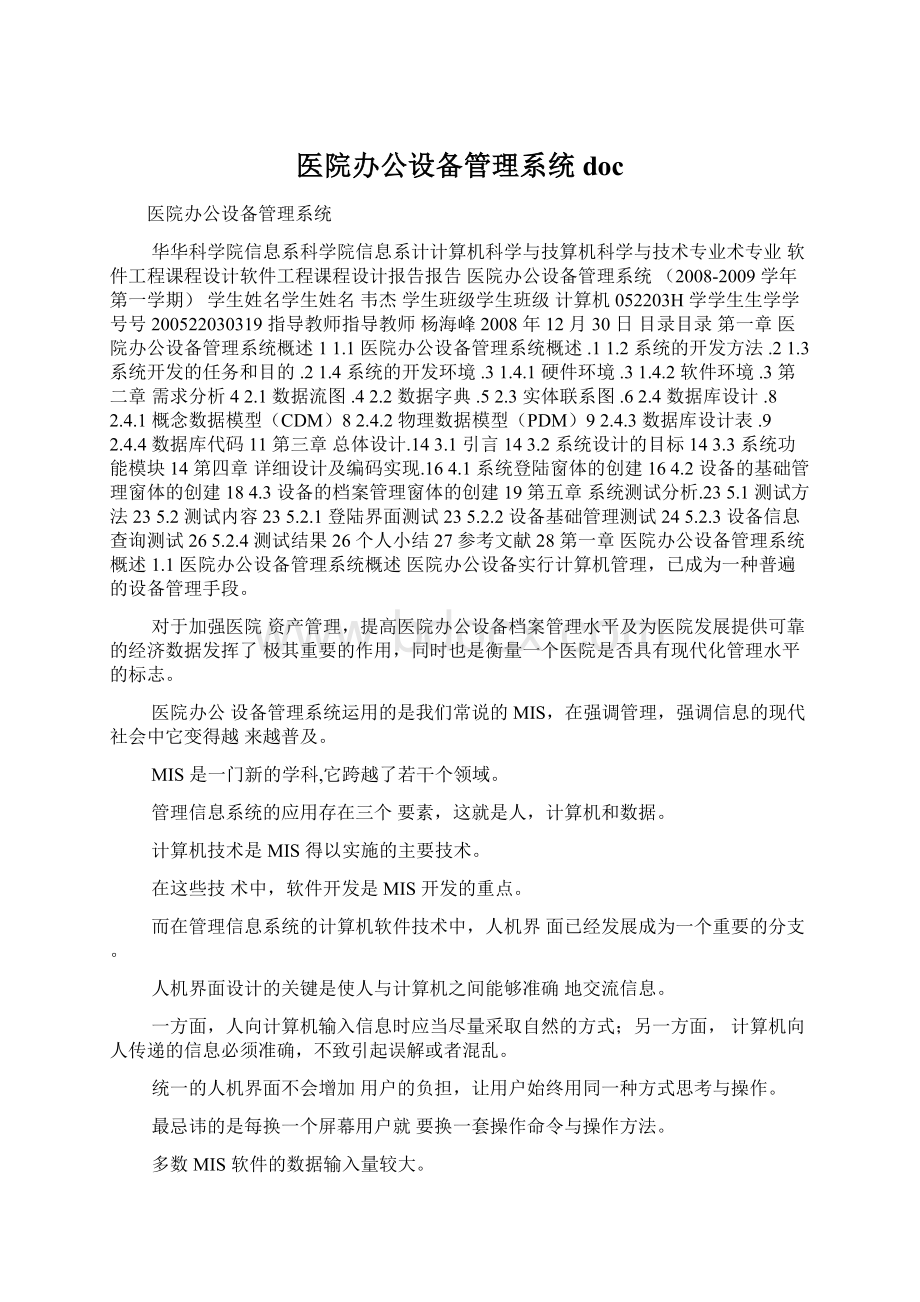 医院办公设备管理系统docWord文档下载推荐.docx